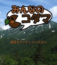 【iPhoneアプリ】みんなのコダマ