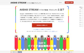 Google、スペシャルサイト「AKB48 STREAM ぐぐたす選抜プロジェクト」をオープン