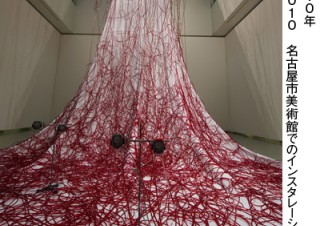 塩田千春 私たちの行方