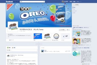 ヤマザキナビスコ、「オレオ見つけて100万円！プレゼントキャンペーン」