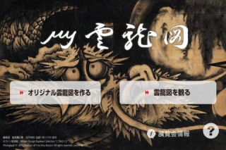 大日本印刷とデジタルえほん、iPhone/Androidアプリ「My雲龍図」を提供開始