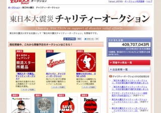 Yahooの「東日本大震災チャリティーオークション」、合計落札額が4億円を突破