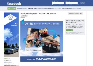 VOYAGE GROUP、マツダのfacebookページに「MAZDA CAR MOSAIC」を提供