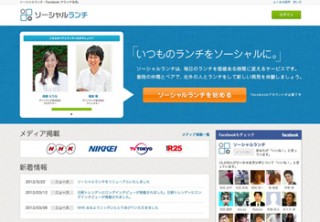 ランチ交流サービス「ソーシャルランチ」がリニューアル、全国47都道府県対応へ