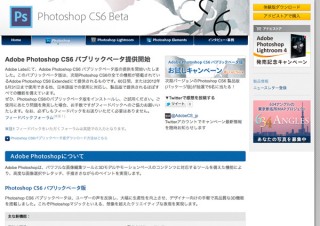 アドビ、Adobe Labsで「Photoshop CS6」パブリックベータの提供を開始