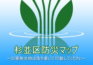 杉並区、iPhone/Androidアプリ「防災マップ」を無料で提供開始