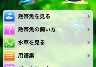 BIGLOBE、iPhone/Androidアプリ「熱帯魚＆水草図鑑322選」を提供開始
