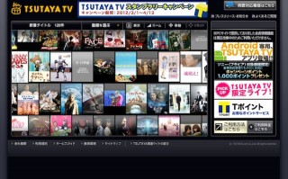 「TSUTAYA TV」対応のAndroid端末を拡大　キャンペーンも実施