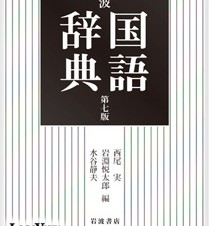 ロゴヴィスタ、iPhone/iPad用の辞書アプリ「岩波 国語辞典 第七版」を発売