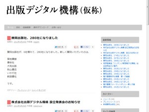 出版物の電子化を支援する新会社「出版デジタル機構」が設立
