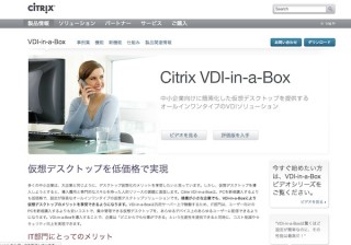 シトリックス、オールインワンVDI「Citrix VDI-in-a-Box」を4月2日より提供