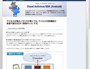 セキュアブレイン、Androidアプリにマルウェア検知機能を組み込める「Cloud Antivirus SDK」