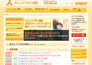 オレンジリボン運動 2012年度 公式ポスターコンテスト