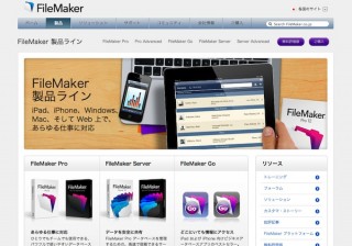 ファイルメーカーが「FileMaker 12」を提供開始、iPad/iPhoneアプリも