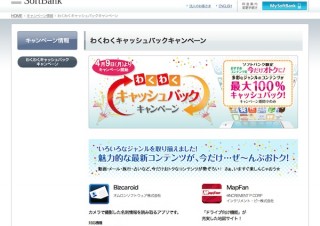 ソフトバンク、有料コンテンツの情報料を最大100％キャッシュバックするキャンペーン
