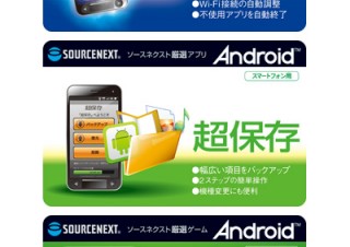 ソースネクストら、Androidアプリ3製品をギフトカード方式で発売
