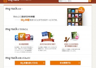 カカクコム、購入したもの・欲しいものを管理できる「my rack」をリリース——第一弾は「My本棚」