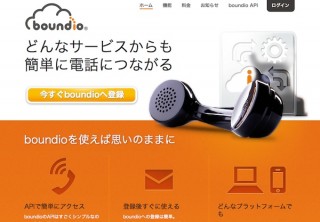 KDDIウェブコミュニケーションズ、クラウド電話API「boundio」正式版の提供を開始