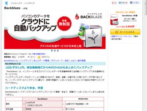 ソースネクスト、容量無制限でクラウド上にバックアップできるサービス「Backblaze」