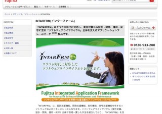 富士通、アプリケーションフレームワーク「INTARFRM Rapid Edition」の新版をリリース