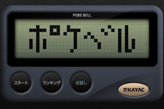 カヤック、iPhone向けベル打ちタイピングゲームアプリ「ポケベル」を提供開始