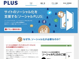 フィードフォース、既存サイトをソーシャル化する「ソーシャルPLUS」を提供開始