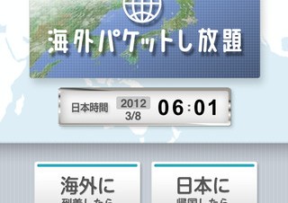 ソフトバンクモバイル、iPhoneアプリ「海外パケットし放題」を提供開始
