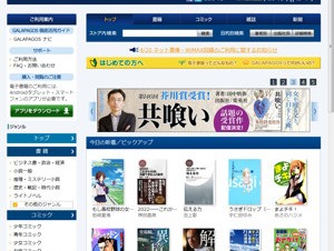 シャープ、「GALAPAGOS STORE」で電子書籍管理サービス「ネット書庫」を提供開始
