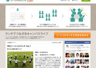 大学生限定のランチ交流サービス「ソーシャルランチ大学版」開始