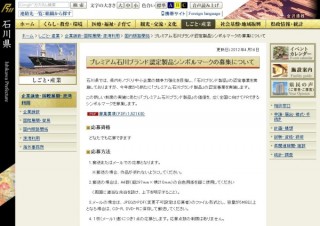 プレミアム石川ブランド認定製品シンボルマーク募集