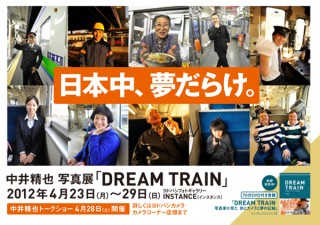中井精也 写真展「DREAM TRAIN」