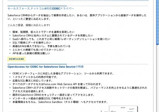 Salesforce CRMとのデータ連携を実現、SQLによるアクセスツール