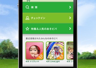 ベネッセ、家族で行くスポットを検索できるiPhoneアプリ「家族のあそビバNAVI」