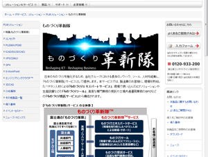 富士通、日本の製造業を支援する新コンセプト「ものづくり革新隊」を発表