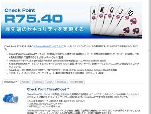 チェック・ポイント、セキュリティソフトの最新版「Check Point R75.40」を発表