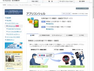 ソフトバンクモバイル、アプリを一括管理できる法人向けサービス「アプリコンシェル」