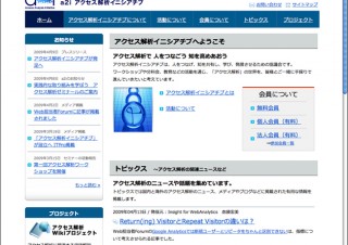 アクセス解析の協議会「アクセス解析イニシアチブ」