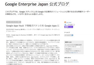 グーグル、Google Apps for Businessにデータ保全機能「Google Apps Vault」を追加し販売