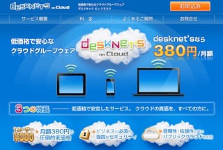 ネオジャパン、グループウェア「desknet's on Cloud powered by Amazon Web Services」の提供を開始