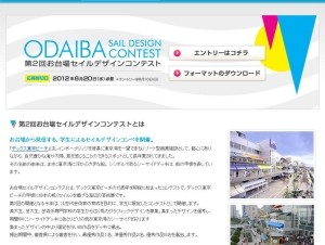 第2回お台場セイルデザインコンテスト