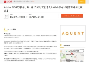 AQUENT、セミナー「Adobe CS6で学ぶ、今、身に付けておきたいWebサイト制作スキル【東京】」を開催