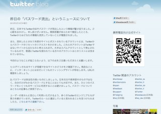 Twitterからのアカウント情報の流出は無いとブログで発表、別のサイトから流出か