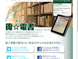 講談社、入手困難な作品を電子書籍で復刊する「復☆電書」を開始