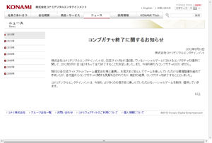 バンダイナムコとコナミも「コンプガチャ」をすべて中止に