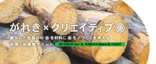 ロフトワーク、渋谷ヒカリエで被災した松島の杉を材料にモノづくりを考えるトークイベント開催 