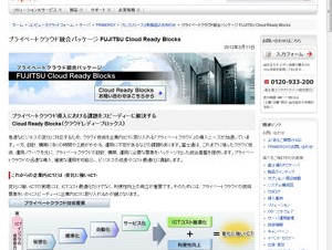 富士通、プライベートクラウド統合パッケージ「Cloud Ready Blocks」を拡充