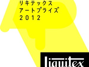 リキテックス アートプライズ