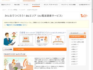 KDDI、電波改善要望への対応を強化して「電波サポート24」を提供開始