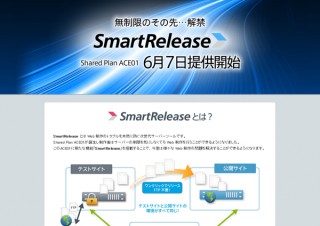 KDDIウェブ、Web制作のトラブルを防止するサーバツール「SmartRelease」