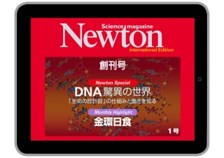 ニュートン、科学雑誌「Newton」のiPad版を創刊―創刊号のテーマはDNAや金環日食など
